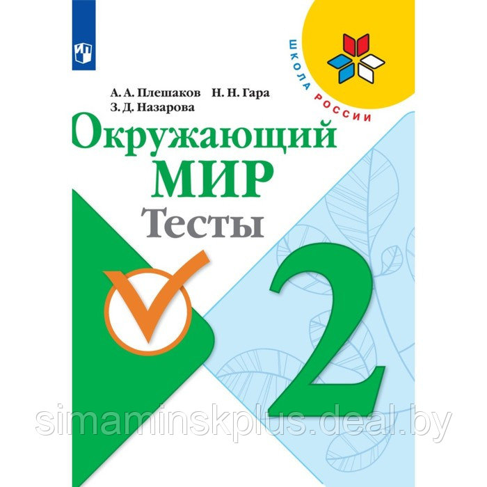 Окружающий мир. 2 класс. Тесты 2023 Плешаков А.А., Гара Н.Н., Назарова З.Д. - фото 1 - id-p211535511