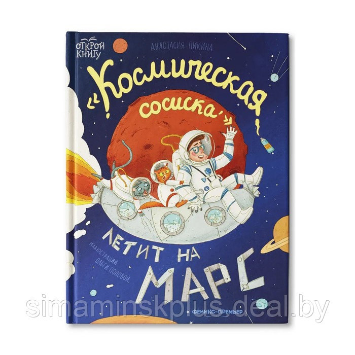 Космическая сосиска летит на Марс. Пикина А. - фото 1 - id-p211534227