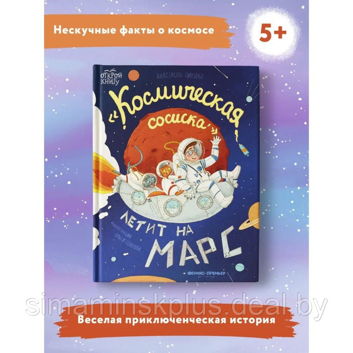 Космическая сосиска летит на Марс. Пикина А. - фото 2 - id-p211534227