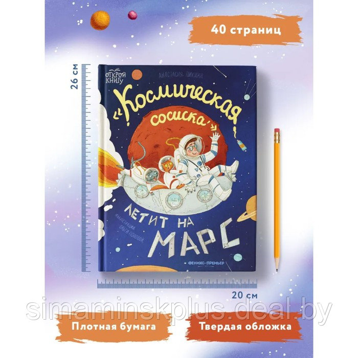 Космическая сосиска летит на Марс. Пикина А. - фото 4 - id-p211534227