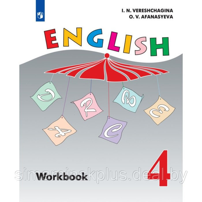 Рабочая тетрадь «Английский язык. 4 класс», углубленный уровень, 2023, Афанасьева О.В., Верещагина И.Н. - фото 1 - id-p211535596