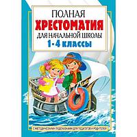 «Полная хрестоматия для начальной школы в 2-х книгах, книга 2, 1-4 классы»