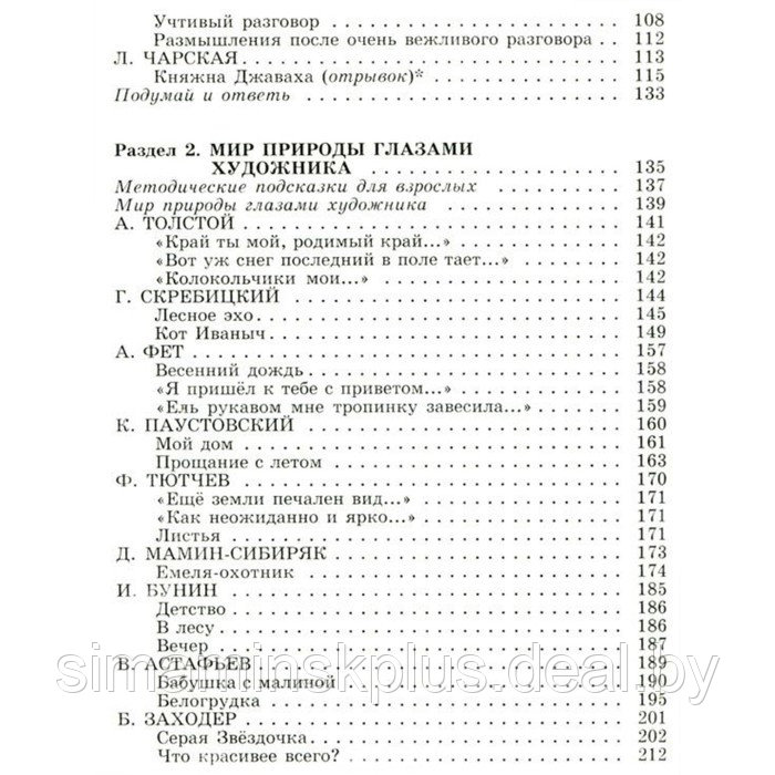 «Полная хрестоматия для начальной школы в 2-х книгах, книга 2, 1-4 классы» - фото 3 - id-p211536520