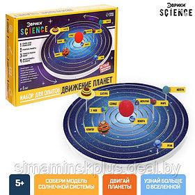 Набор для опытов «Планетарий движение планет»