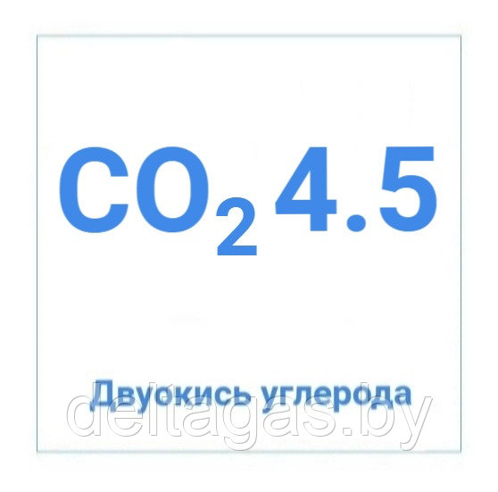 Двуокись углерода марка 4.5 - фото 1 - id-p211440456