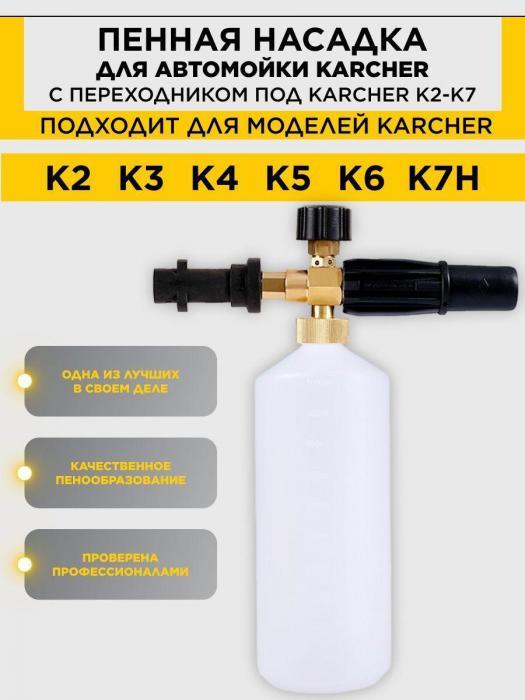 Пеногенератор для мойки высого давления Karcher К2 K3 K4 K5 K6 K7 Пенная насадка пенообразователь на керхер - фото 1 - id-p211573709