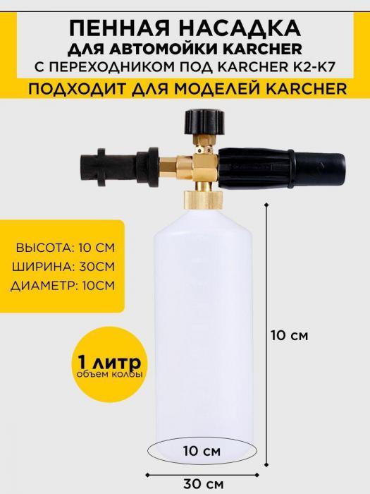 Пеногенератор для мойки высого давления Karcher К2 K3 K4 K5 K6 K7 Пенная насадка пенообразователь на керхер - фото 3 - id-p211573709