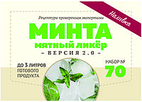 Набор Алхимия вкуса № 70 для приготовления наливки "Минта", 24 г