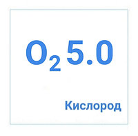 Кислород газообразный высокой чистоты марка 5.0