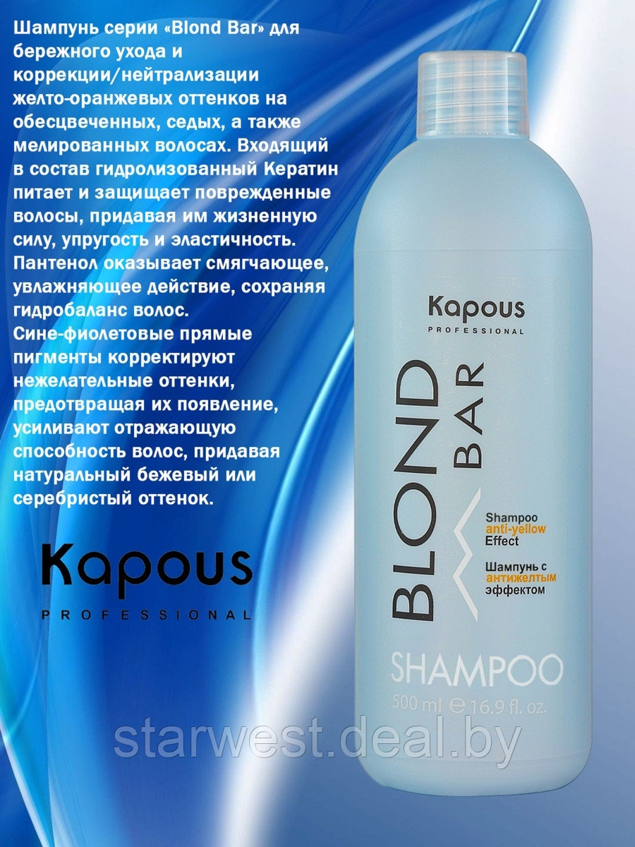 Kapous Professional BLOND BAR 500 мл Шампунь с антижелтым эффектом для нейтрализации желтизны - фото 2 - id-p211607229