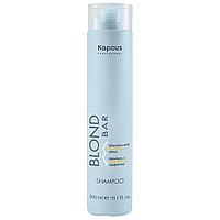 Kapous Professional BLOND BAR 300 мл Шампунь с антижелтым эффектом для нейтрализации желтизны