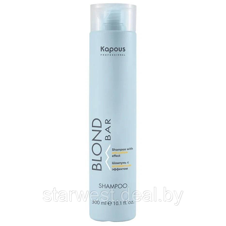 Kapous Professional BLOND BAR 300 мл Шампунь с антижелтым эффектом для нейтрализации желтизны - фото 1 - id-p211616141