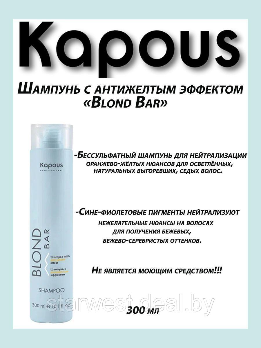 Kapous Professional BLOND BAR 300 мл Шампунь с антижелтым эффектом для нейтрализации желтизны - фото 2 - id-p211616141