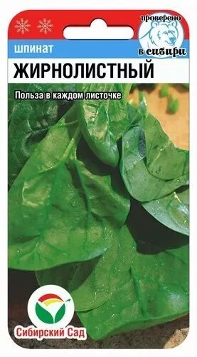 Шпинат "Жирнолистный" 1г "Сиб сад", РФ