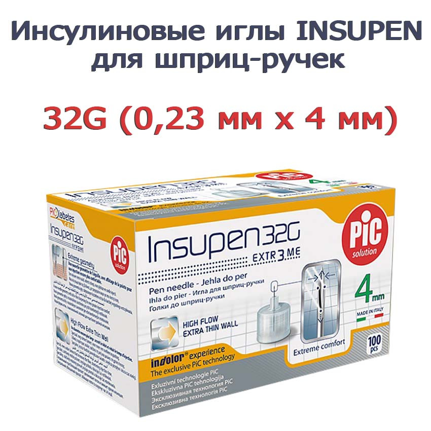 Инсулиновые иглы INSUPEN для шприц-ручек 32G 4 ММ, 100 шт.