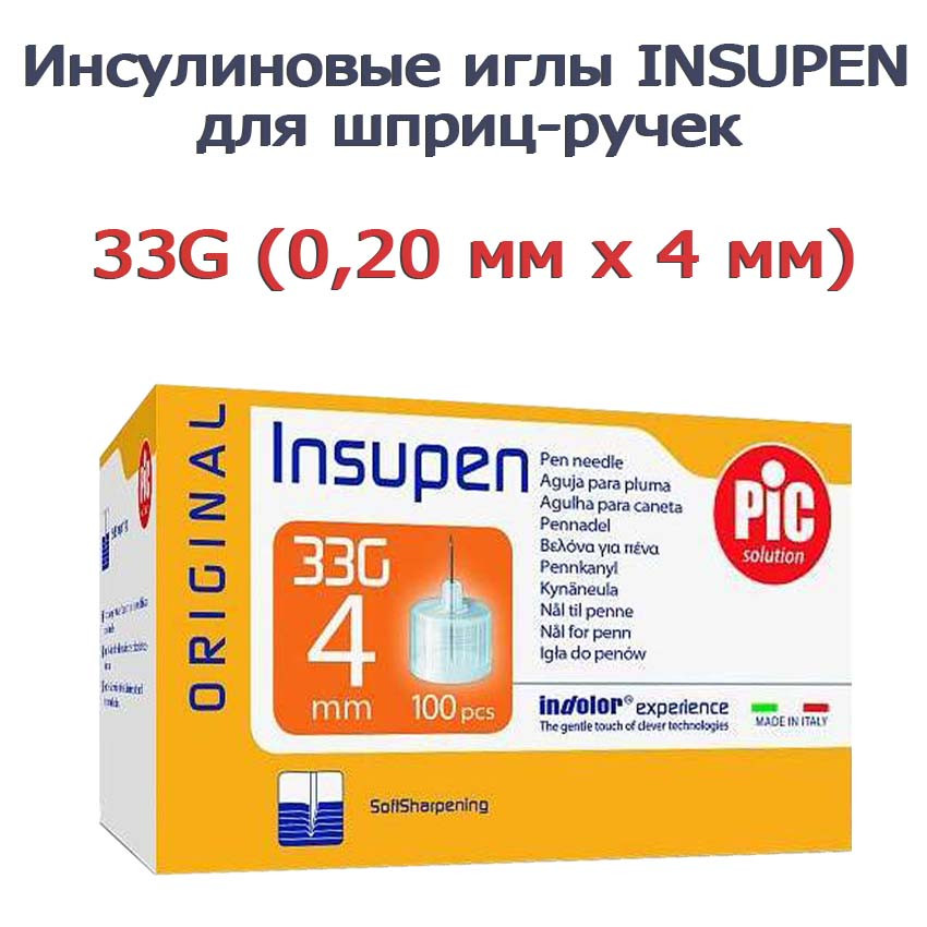 Инсулиновые иглы INSUPEN ORIGINAL для шприц-ручек 33G 4 ММ, 100 шт.