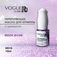 Масло для кутикулы Moon Shine 10 мл, Vogue