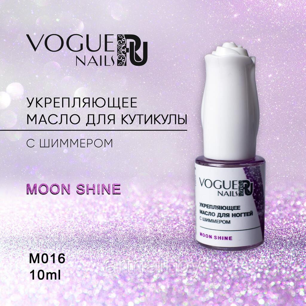 Масло для кутикулы Moon Shine 10 мл, Vogue - фото 1 - id-p211681664