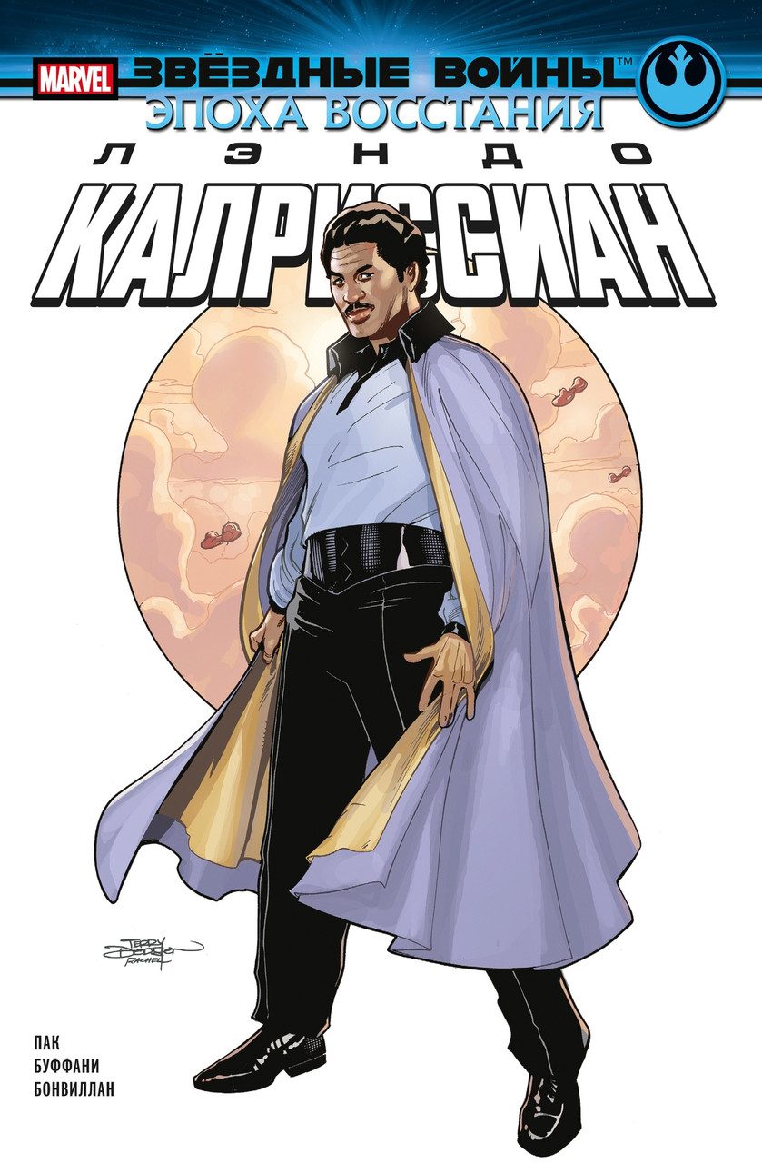 Комикс Звёздные войны. Эпоха Восстания. Лэндо Калриссиа