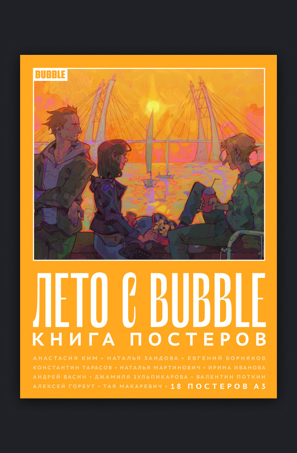 Постербук Лето с BUBBLE