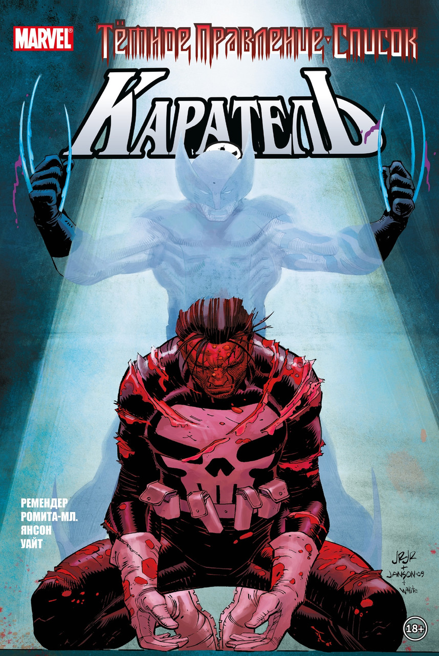 Комикс Марвел Темное правление. Список. Каратель