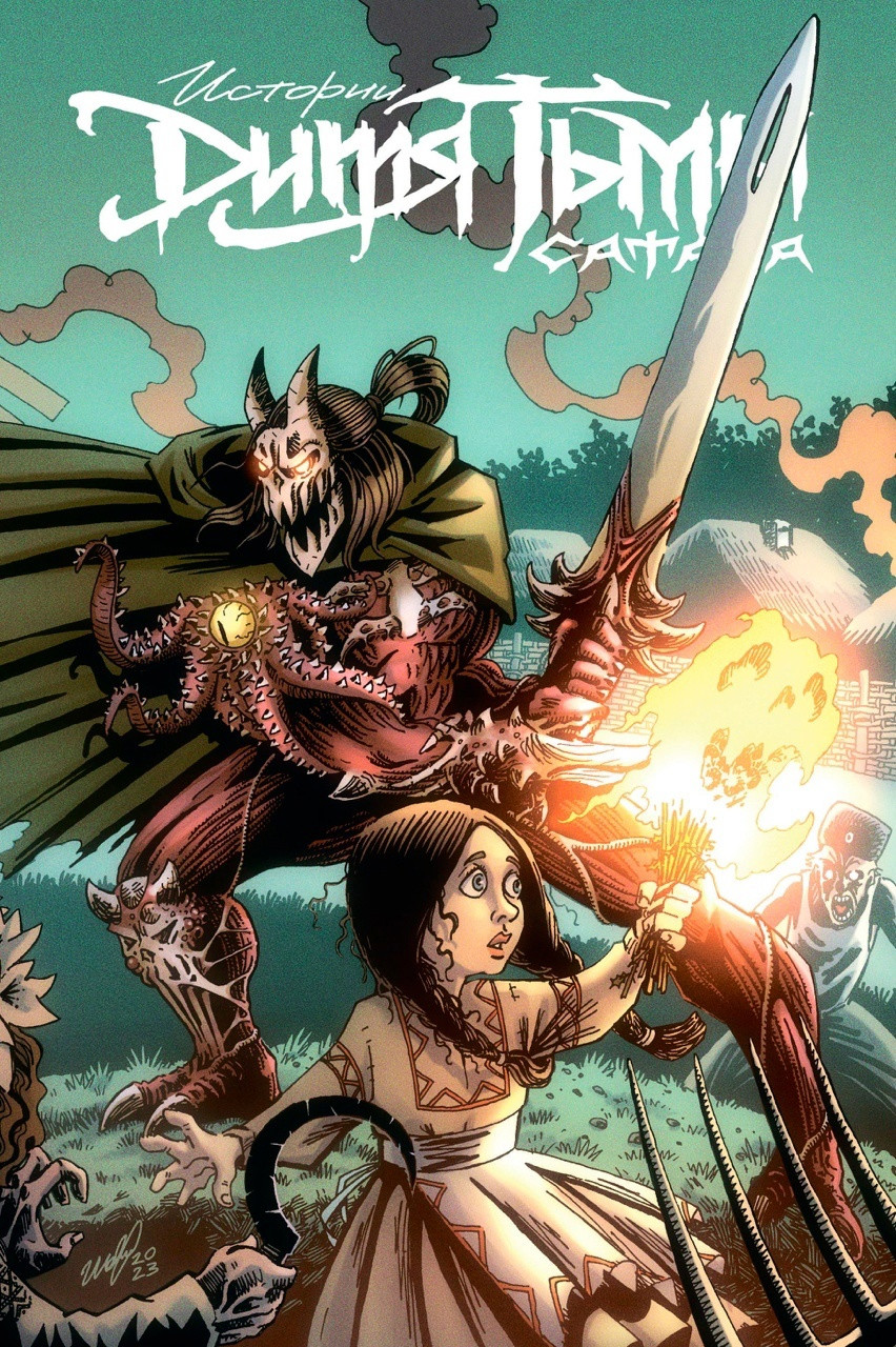 Комикс Истории Дитя Тьмы. Сатана (лимитная обложка)