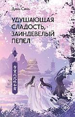 Книга Удушающая сладость, заиндевелый пепел. Книга 1