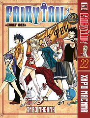 Манга Хвост Феи Fairy Tail. Том 22