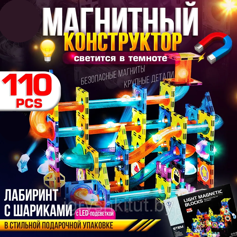 Конструктор магнитный светящийся, 110 деталей: продажа, цена в Минске ...