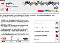 Цепь 40 см 16" 3/8" LP 1.3 мм 57 зв. 91VXL OREGON (затачиваются напильником 4.0 мм, для нерегулярн.