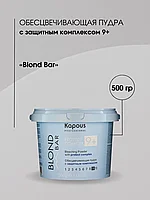 Kapous Professional Blond Bar 9+ 500 г Обесцвечивающая пудра / порошок осветляющий для волос