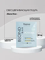 Kapous Professional Blond Bar 30 г Обесцвечивающая пудра / порошок с антижелтым эффектом для волос