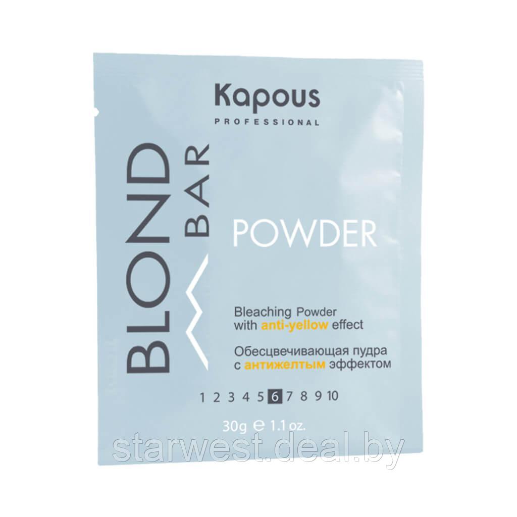 Kapous Professional Blond Bar 30 г Обесцвечивающая пудра / порошок с антижелтым эффектом для волос - фото 2 - id-p211689340