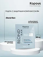 Kapous Professional Blond Bar 9+ 30 г Обесцвечивающая пудра / порошок осветляющий для волос