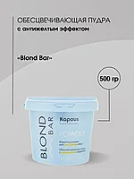 Kapous Professional Blond Bar 500 г Обесцвечивающая пудра / порошок с антижелтым эффектом для волос