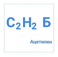 Ацетилен технический растворенный марки "Б" в баллонах  10 л
