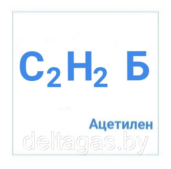 Ацетилен технический растворенный марки "Б" в баллонах  10 л