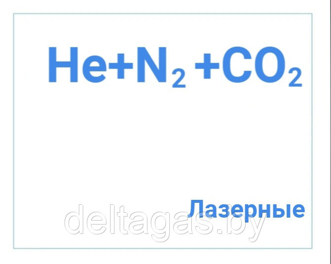 Смеси газовые-лазерные CO2/N2/He