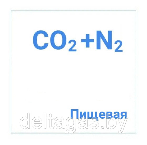 Смесь газовая (N2-70%, СО2-30%), в баллонах  40л (Пищевая газовая смесь)