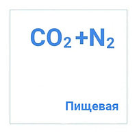 Смесь газовая (N2-70%, СО2-30%), в баллонах 40л (Пищевая газовая смесь)