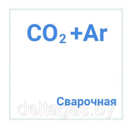 Смесь газовая (Ar-80%, СО2-20%), в баллонах  40л (Сварочные смеси )