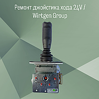 Ремонт джойстика хода 24V Wirtgen / Wirtgen Group