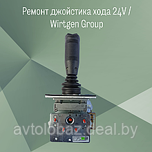 Ремонт джойстика хода  24V Wirtgen / Wirtgen Group