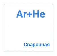 Сварочные смеси (Ar+He)