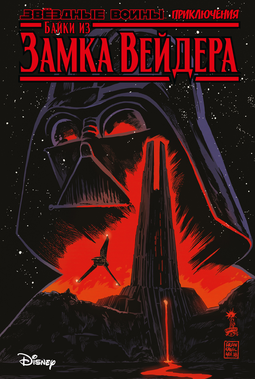 Комикс Звёздные войны. Приключения. Байки из замка Вейдера