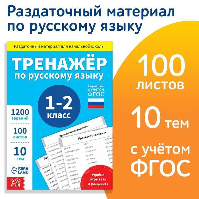 Обучающая книга "Тренажёр по русскому языку 1-2 класс", 102 листа - фото 1 - id-p211382835