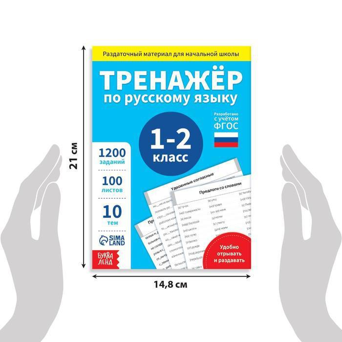 Обучающая книга "Тренажёр по русскому языку 1-2 класс", 102 листа - фото 2 - id-p211382835