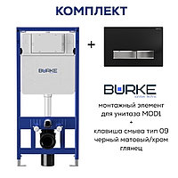 Инсталляция для унитаза Burke MOD1 c клавишей смыва Тип 09