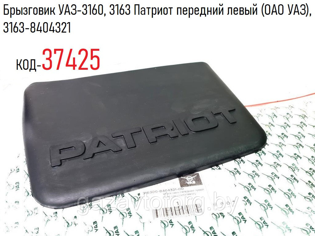 Брызговик передний левый УАЗ-3160, 3163 Патриот (ОАО УАЗ), 3163-8404321 - фото 1 - id-p183939782
