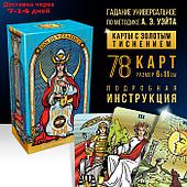 Карты Таро "Golden classics", 78 карт, 16+